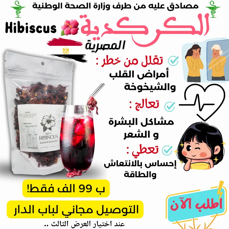 الكركديه🌺 Hibiscus